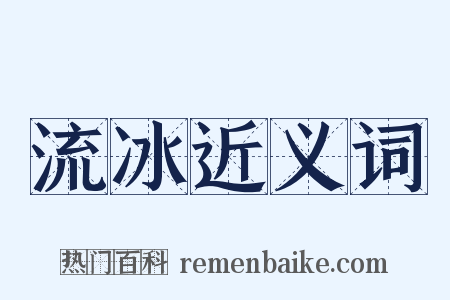 流冰近义词是什么意思的图片